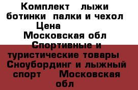 Комплект : лыжи, ботинки, палки и чехол › Цена ­ 10 000 - Московская обл. Спортивные и туристические товары » Сноубординг и лыжный спорт   . Московская обл.